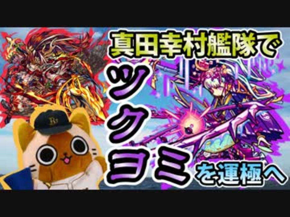 人気の モンスト ツクヨミ 動画 50本 ニコニコ動画