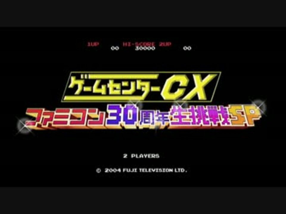 ゲームセンターcx ファミコン30周年生挑戦sp 編集版 ニコニコ動画