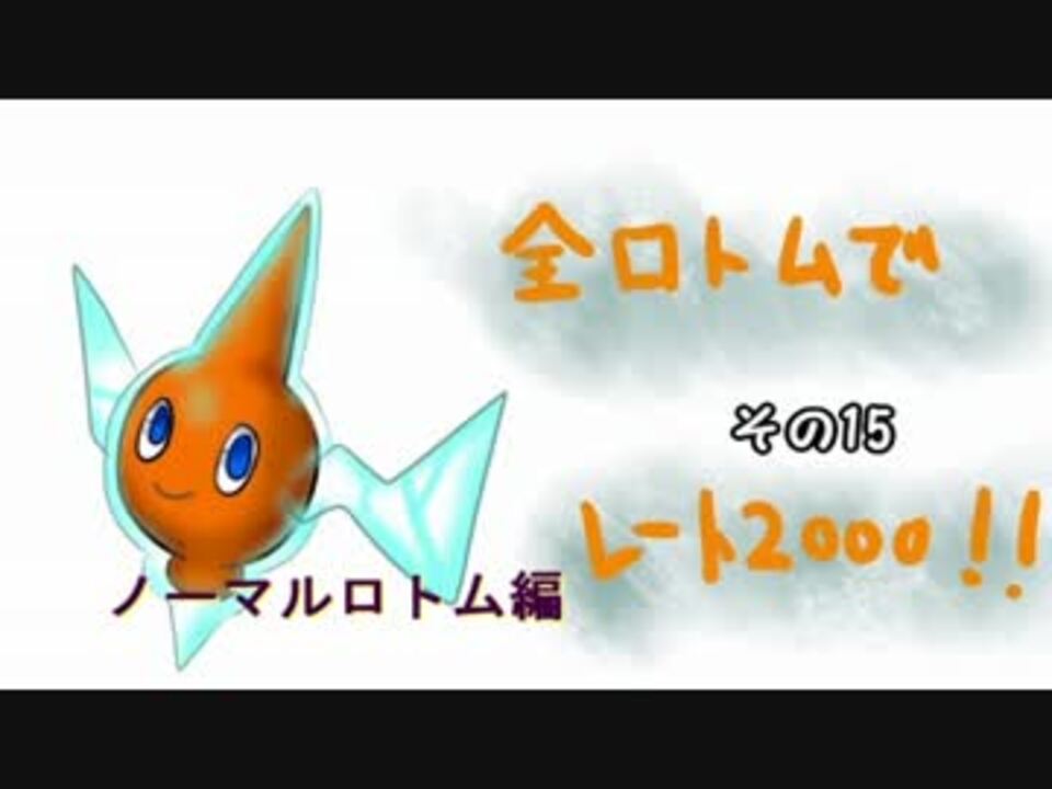 実況プレイ 全ロトムでレート00目指しますpart15 ニコニコ動画