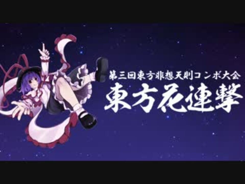 第三回東方非想天則コンボ大会 東方花連撃 結果発表動画 ニコニコ動画