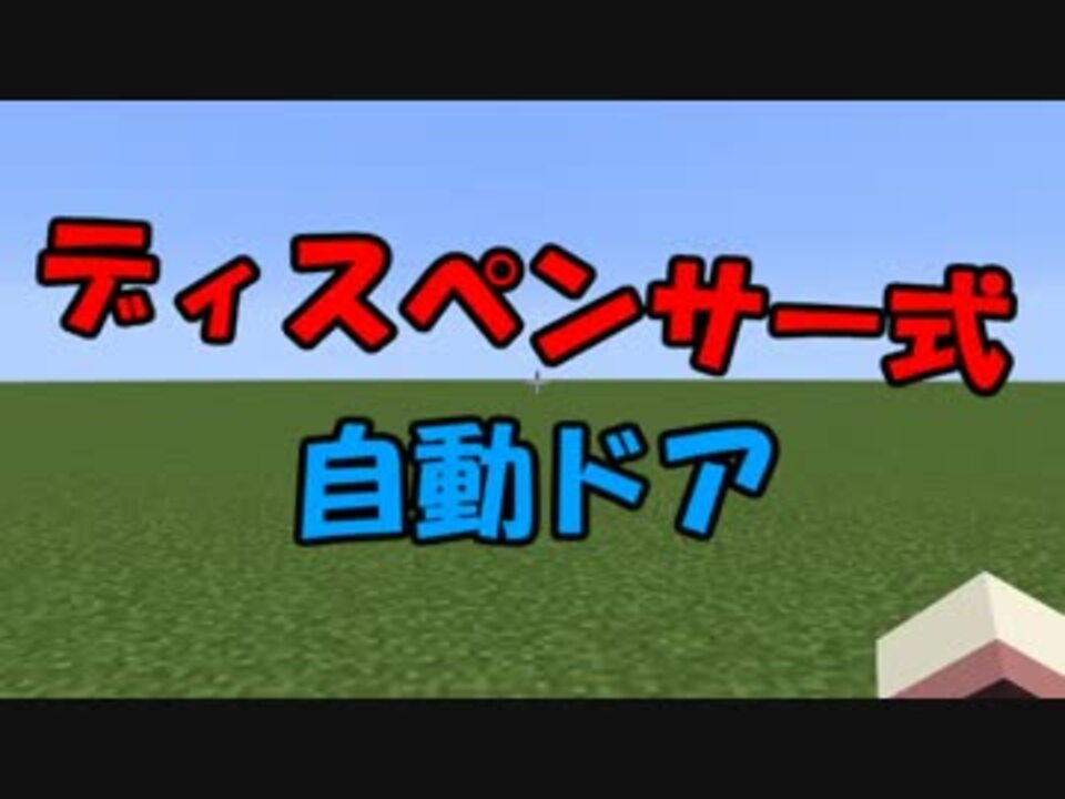 Minecraft技術部 スイッチなしの自動ドア 人感センサ ニコニコ動画