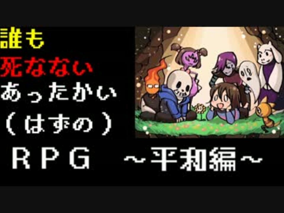 Undertale 誰も死なないあったかい はず のrpg 平和編 実況 Part1 ニコニコ動画