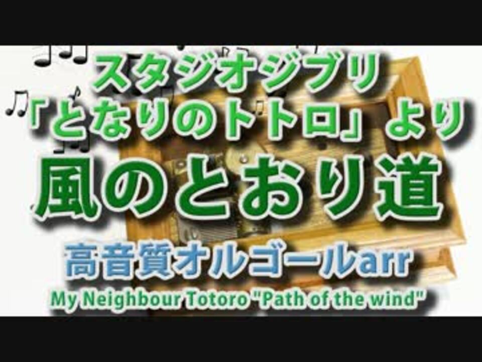 となりのトトロ 風のとおり道 オルゴールアレンジ ニコニコ動画