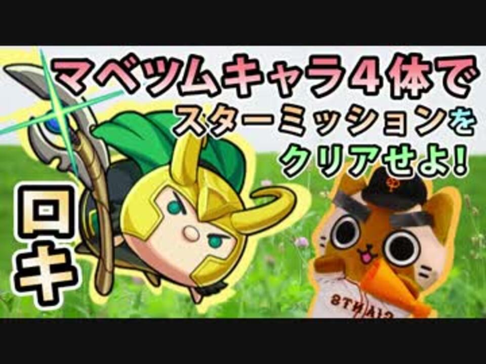 モンスト実況 マベツム4体でスターミッションをクリアせよ ロキ ニコニコ動画