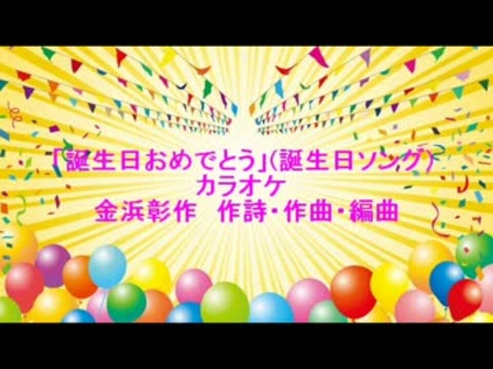 誕生日おめでとう 誕生日ソング カラオケ ニコニコ動画