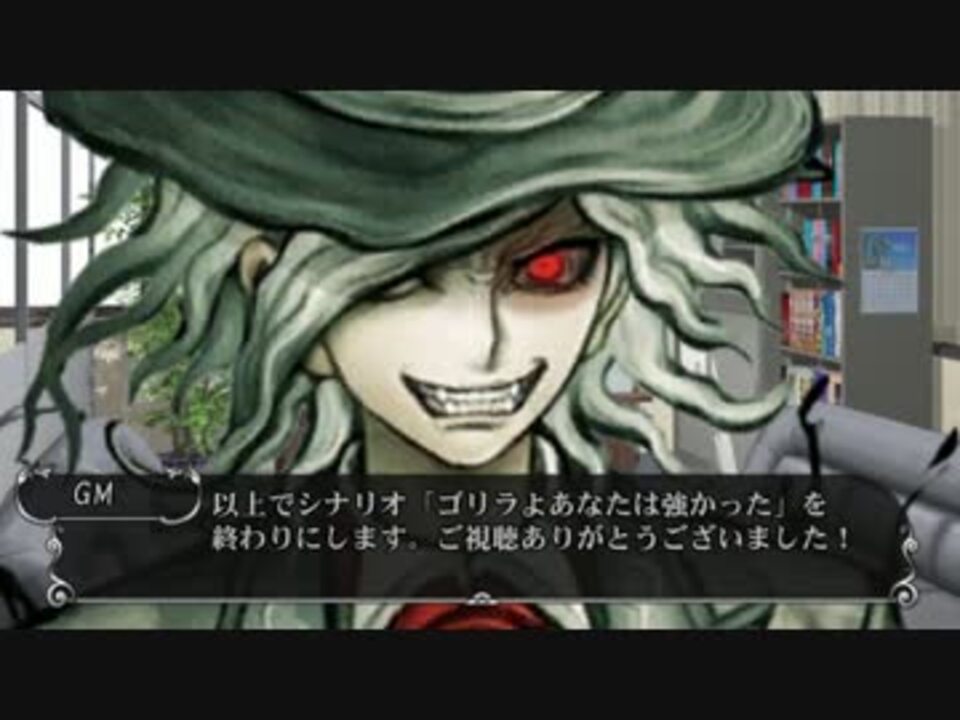 クトゥルフ神話trpg ゴリラよあなたは強かった かなたさんの公開マイリスト Niconico ニコニコ