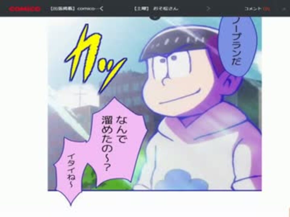 おそ松さんの漫画読んでみた ウシシ 生放送主 ニコニコ動画