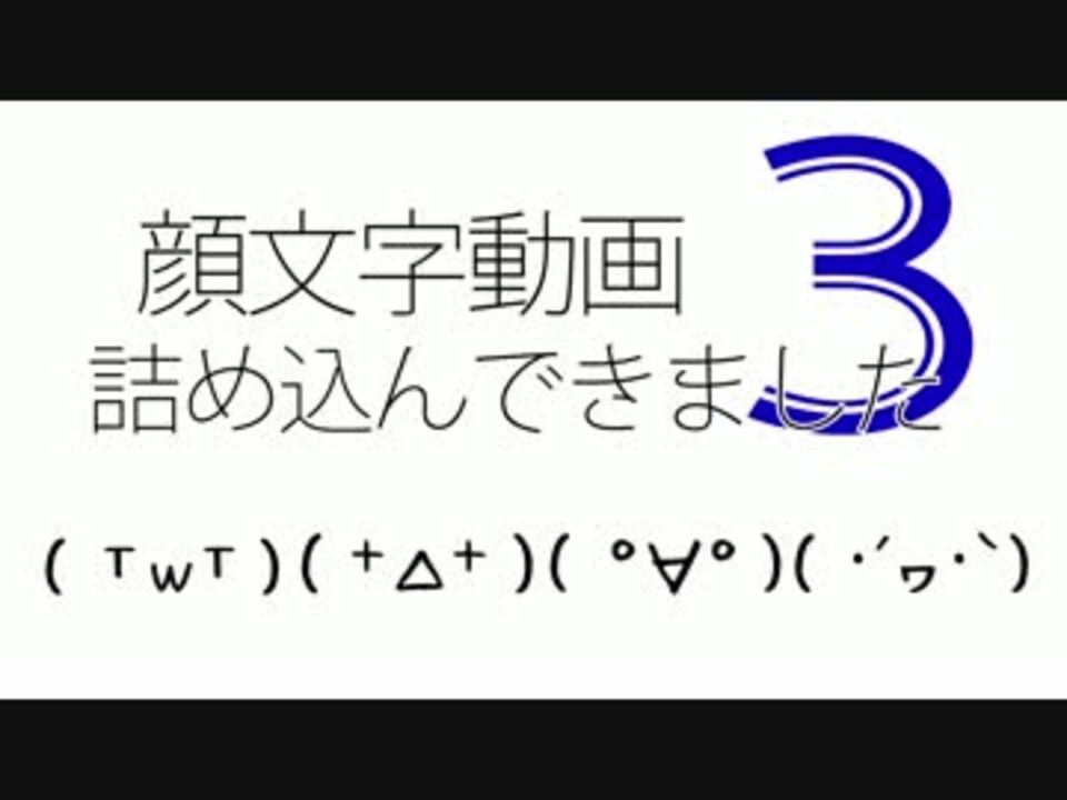 顔文字動画詰め込んできました ３ ニコニコ動画