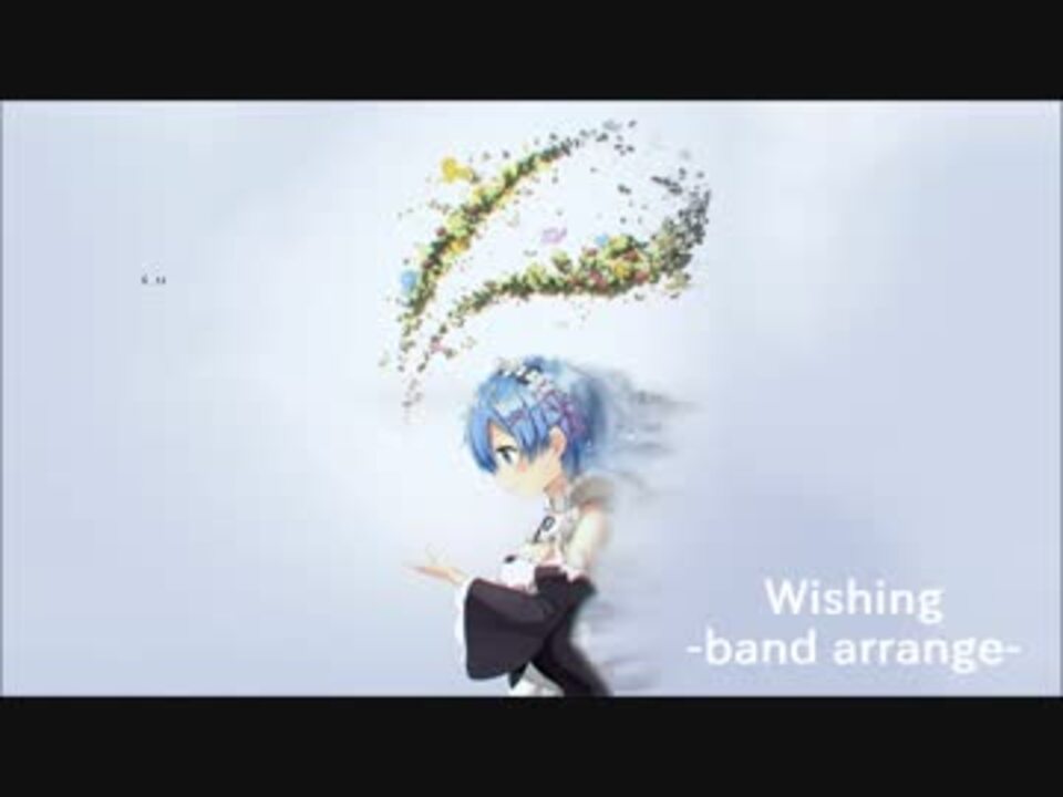 バンドアレンジ Wishing リゼロ Full Ver ニコニコ動画