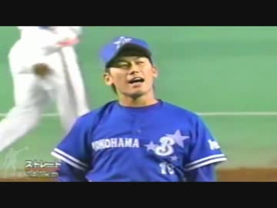 1998 日本シリーズ 第3戦 ハマの番長 三浦大輔ピッチング ニコニコ動画