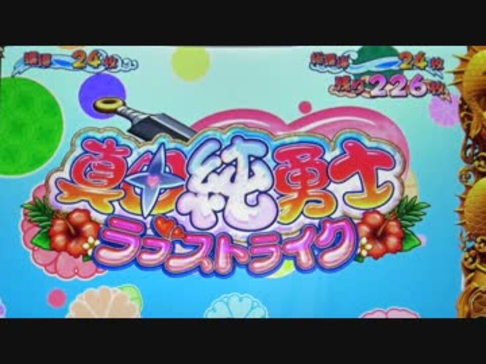 パチスロ音楽】真田純勇士ラブストライク あなたが大好き