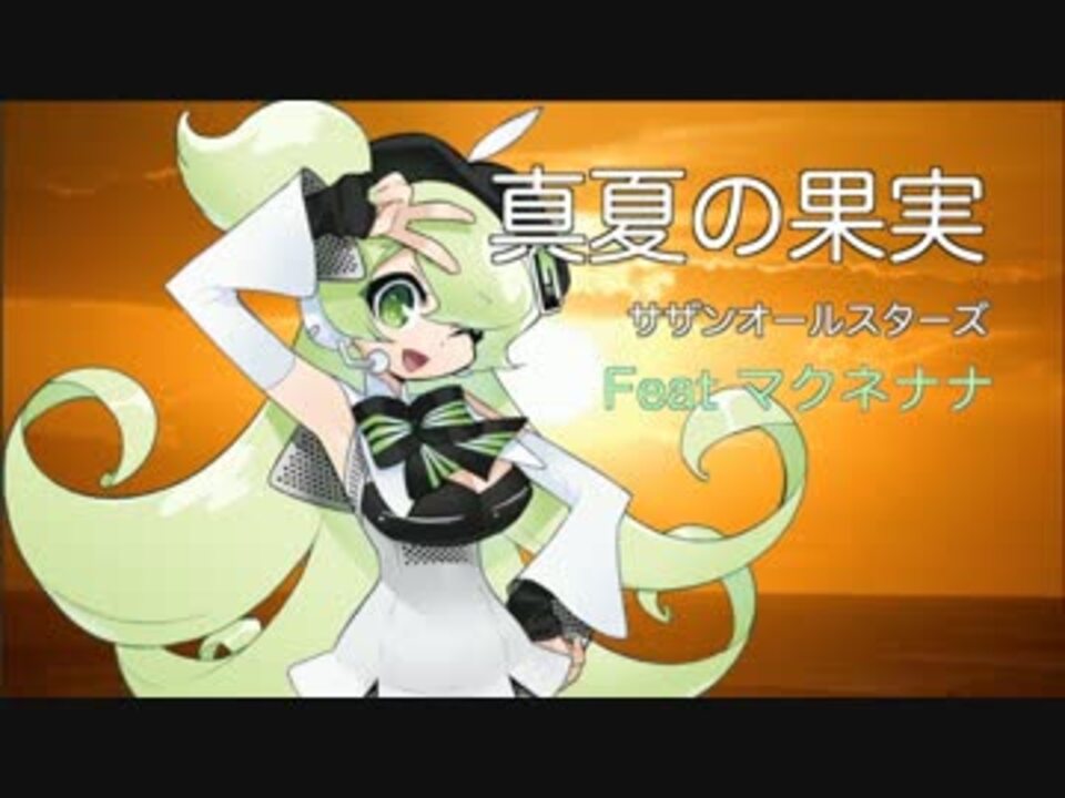 マクネナナ 真夏の果実 サザンオールスターズ ニコニコ動画