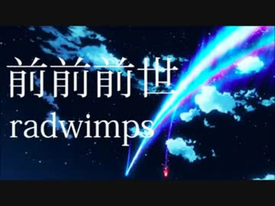 作業用bgm 夢灯籠 前前前世 スパークル なんでもないや ニコニコ動画