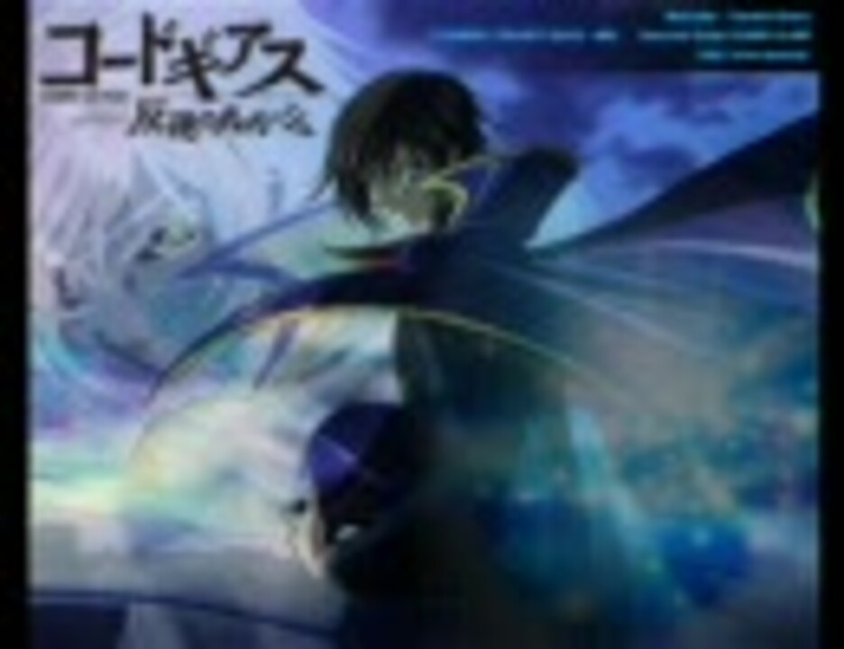 コードギアス 反逆のルルーシュR2-第2話【コメント用】 - ニコニコ動画
