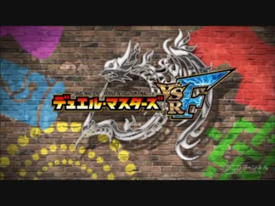 デュエル マスターズvsrf 新opに中毒になる動画 ニコニコ動画