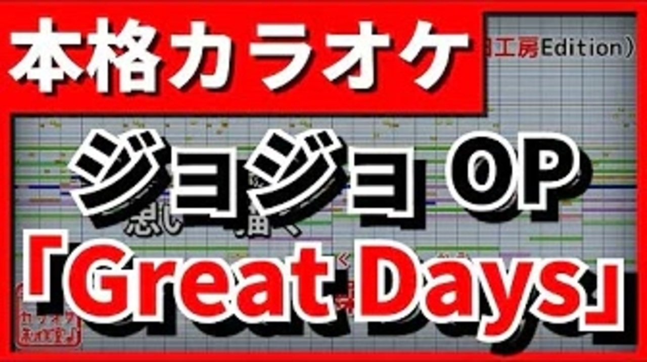 カラオケ ジョジョop Great Days 青木カレン ハセガワダイスケ ニコニコ動画