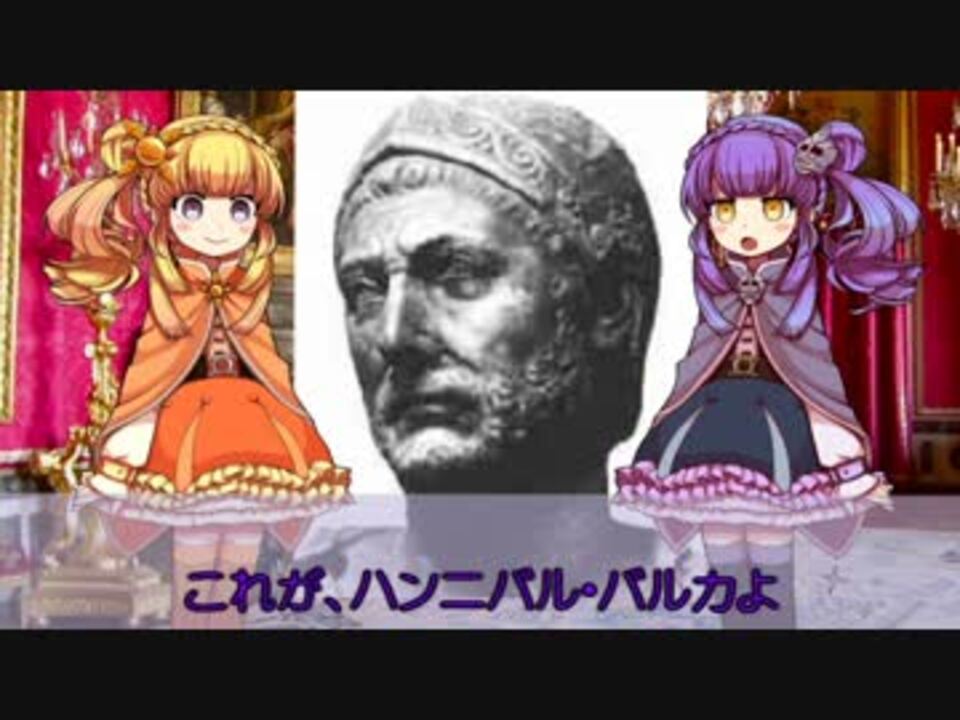 人気の ハンニバル バルカ 動画 4本 ニコニコ動画