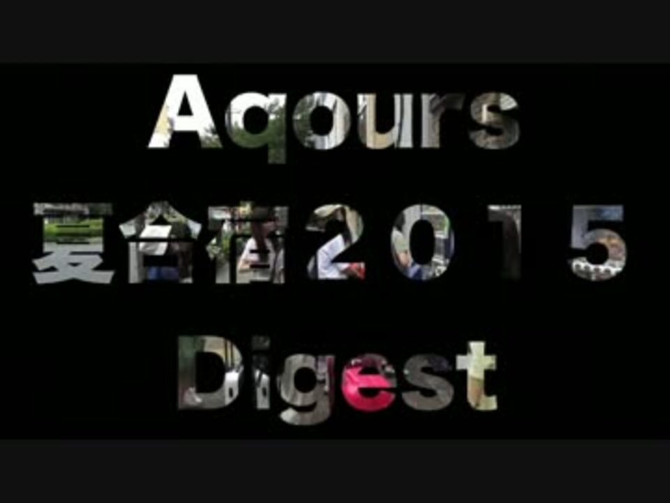 Aqours 夏合宿ダイジェスト ニコニコ動画