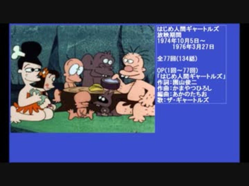 70年代アニメ主題歌集 はじめ人間ギャートルズ ニコニコ動画