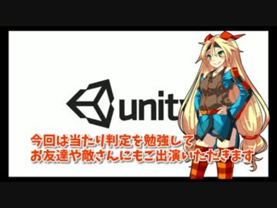 Unityでアクションrpgを作るよ Vol 2 ニコニコ動画