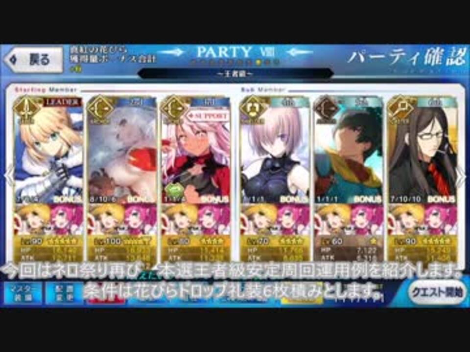 Fate Go ネロ祭り 本選王者級 安定周回運用例 リサイタル6枚 ニコニコ動画