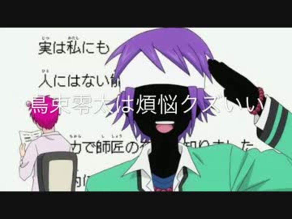 斉ps 鳥束零太は煩悩クズいい 音mad ニコニコ動画