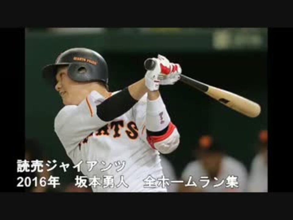 巨人 坂本勇人 16年ホームラン集 全23本 1本 ニコニコ動画