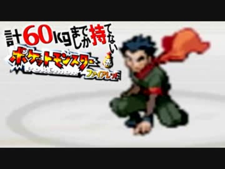 人気の ポケモン ファイアレッド 動画 661本 9 ニコニコ動画