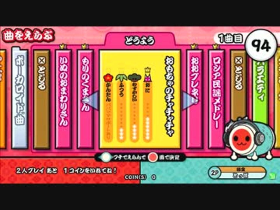 太鼓の達人 新 おもちゃのチャチャチャ ニコニコ動画