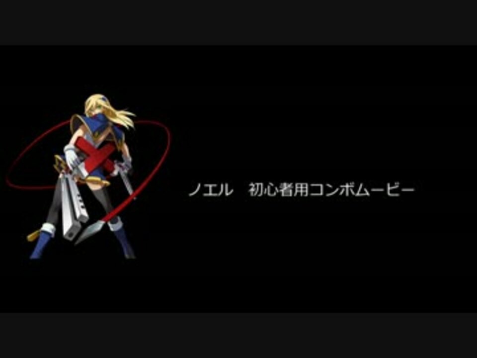 cf ノエル 初心者用コンボムービー ニコニコ動画