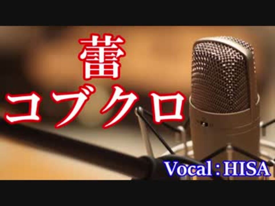 人気の 歌ってみた コブクロ 動画 454本 5 ニコニコ動画