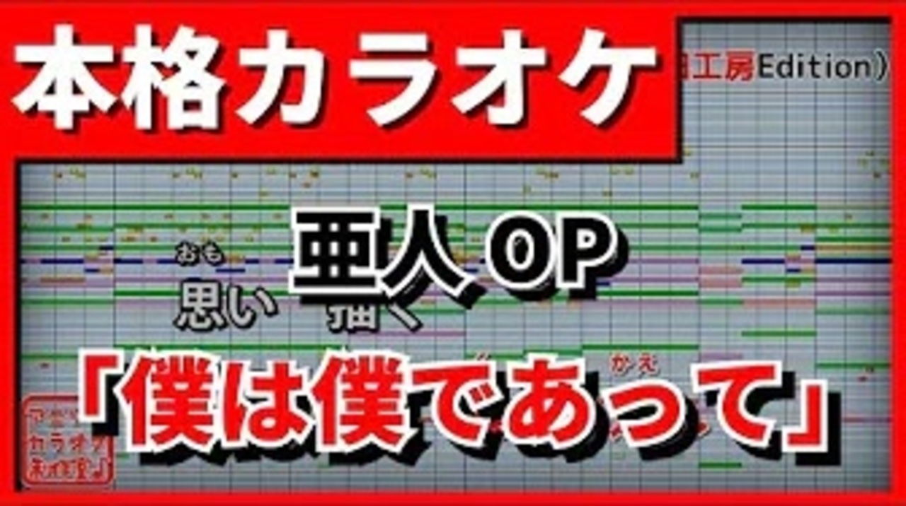 カラオケ 亜人op 僕は僕であって Angela Fripside ニコニコ動画