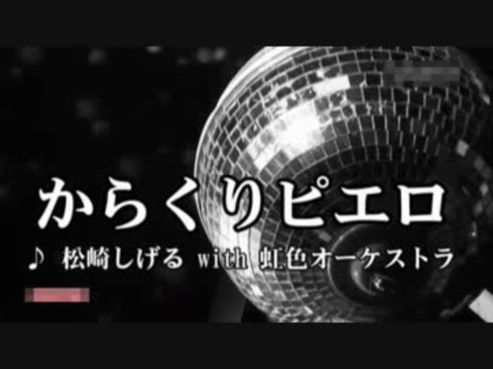 からくりピエロ 松崎しげる With 虹色オーケストラ ニコニコ動画