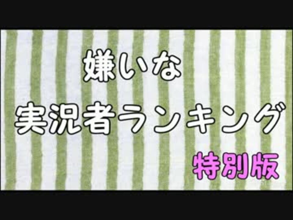 嫌いな実況者ランキング 15 特別版 ニコニコ動画