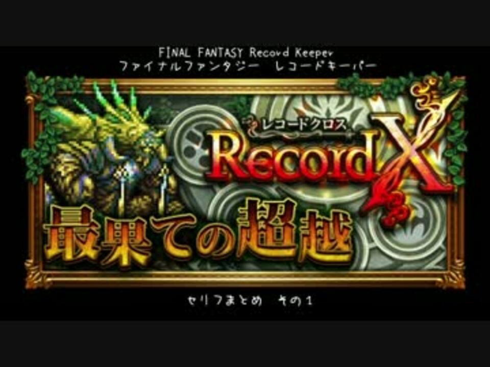 Ffrk レコードクロス台詞まとめ その１ ニコニコ動画