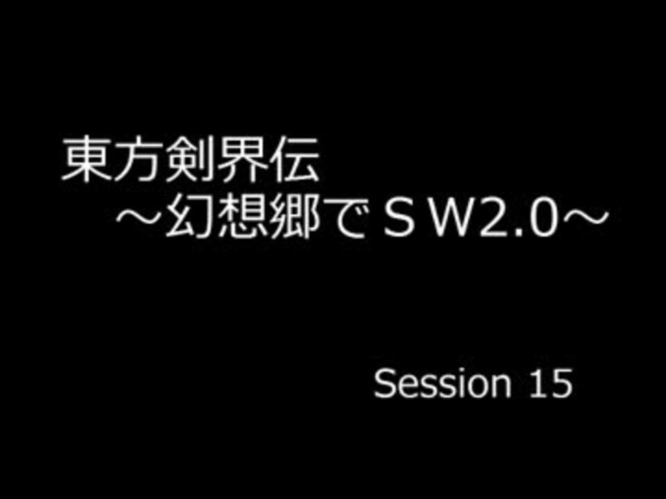 人気の フィー Sw2 0 動画 16本 ニコニコ動画