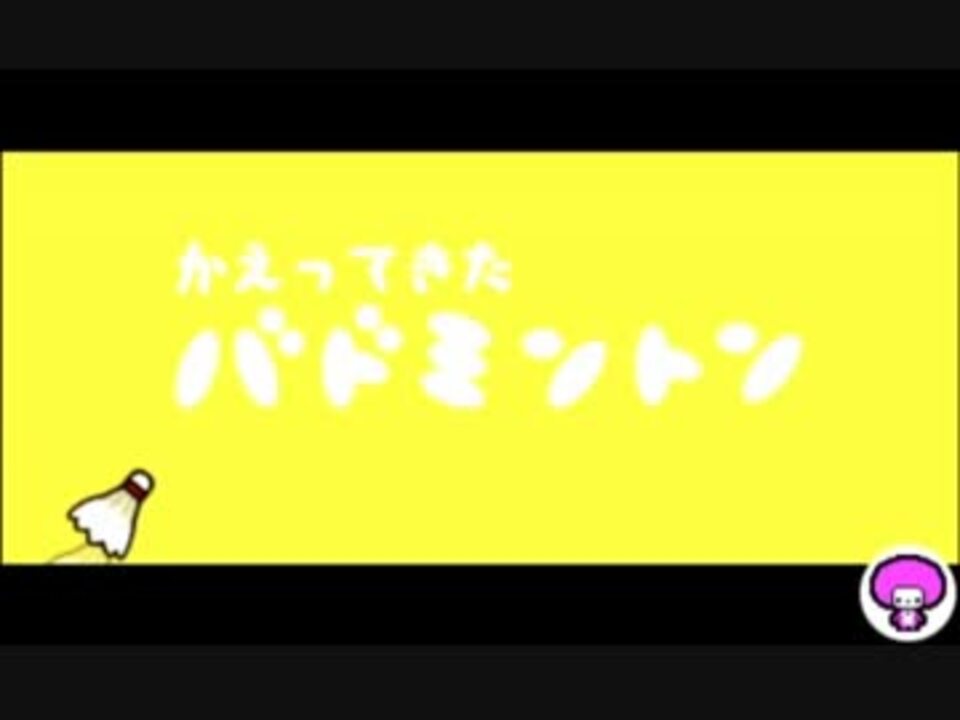 リズム天国tb かえってきたバドミントン 99点 ニコニコ動画