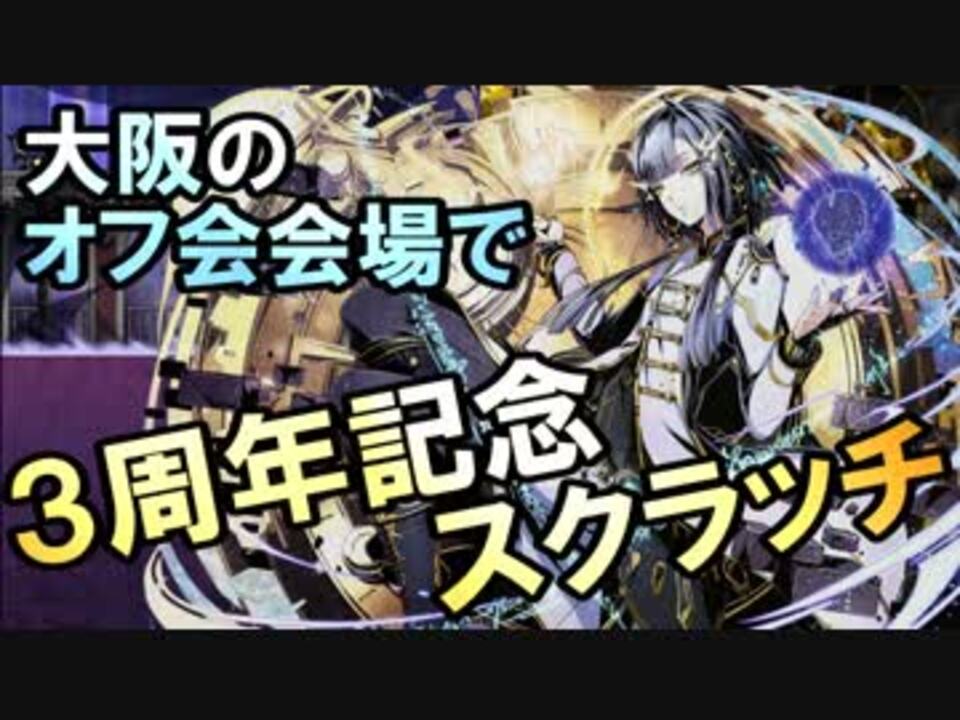 ディバゲ 大阪のオフ会会場で3周年記念スクラッチに挑戦 実況 ニコニコ動画