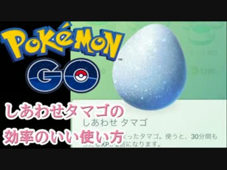 ポケモンgo しあわせタマゴ使用し進化させると経験値が凄いのか検証 ニコニコ動画