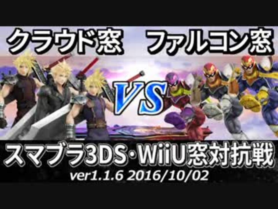 スマブラ3ds Wiiu クラウド窓vsファルコン窓対抗戦 星取り 7on7 Part2 ニコニコ動画