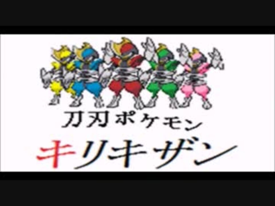 替え歌 刀刃ポケモンキリキザン 第6世代ヴァージョン ニコニコ動画