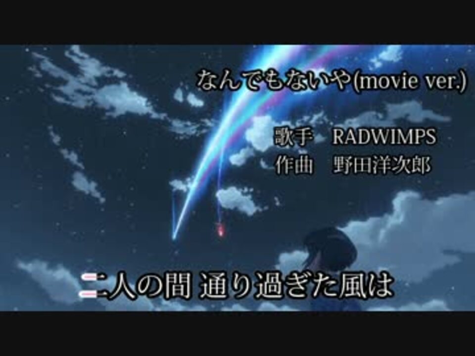 ニコカラ なんでもないや 君の名は Radwimps On Vocal 字幕歌詞付き ニコニコ動画