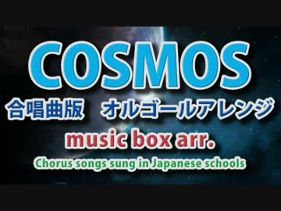 人気の 合唱曲 Cosmos 動画 22本 ニコニコ動画