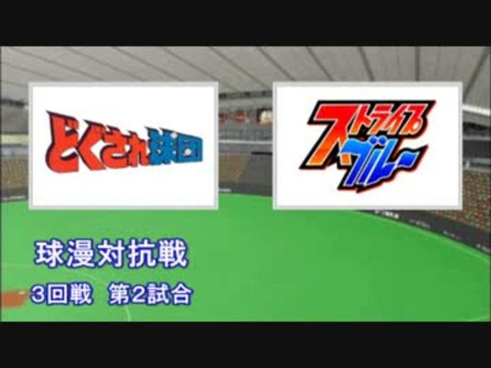 人気の どぐされ球団 動画 8本 ニコニコ動画