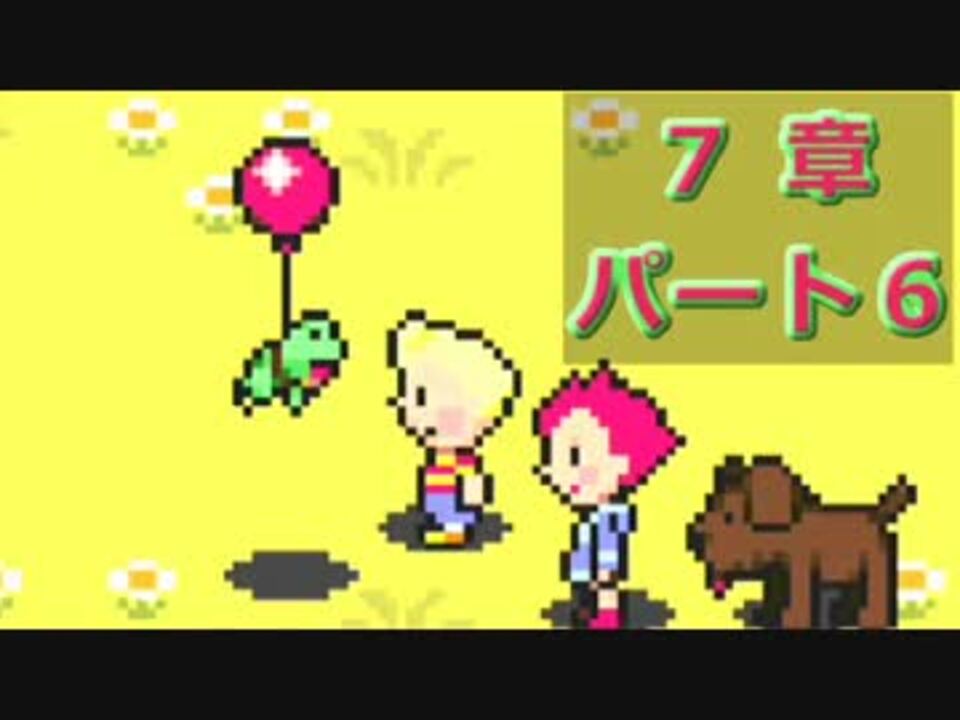 人気の 任天堂 Mother3 動画 128本 3 ニコニコ動画