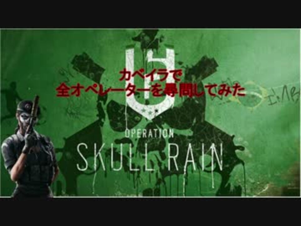 レインボーシックスシージ カベイラで全オペ尋問してきた R6s ニコニコ動画