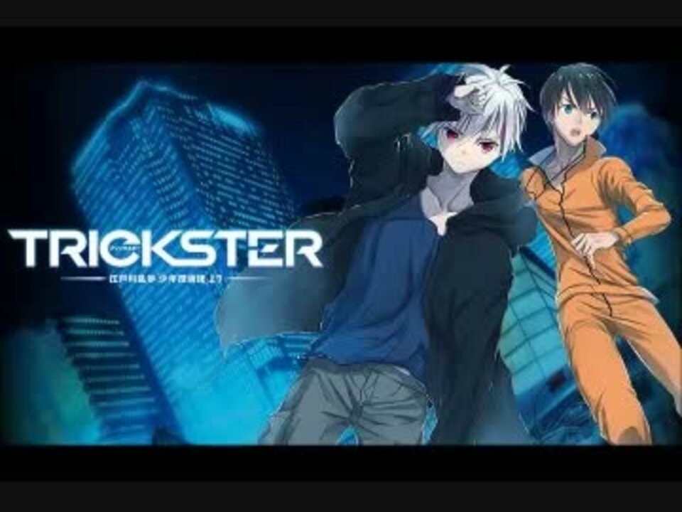 Trickster 江戸川乱歩 少年探偵団 よりｏｐ ｆｕｌｌ ｒｅｍｉｘ ニコニコ動画