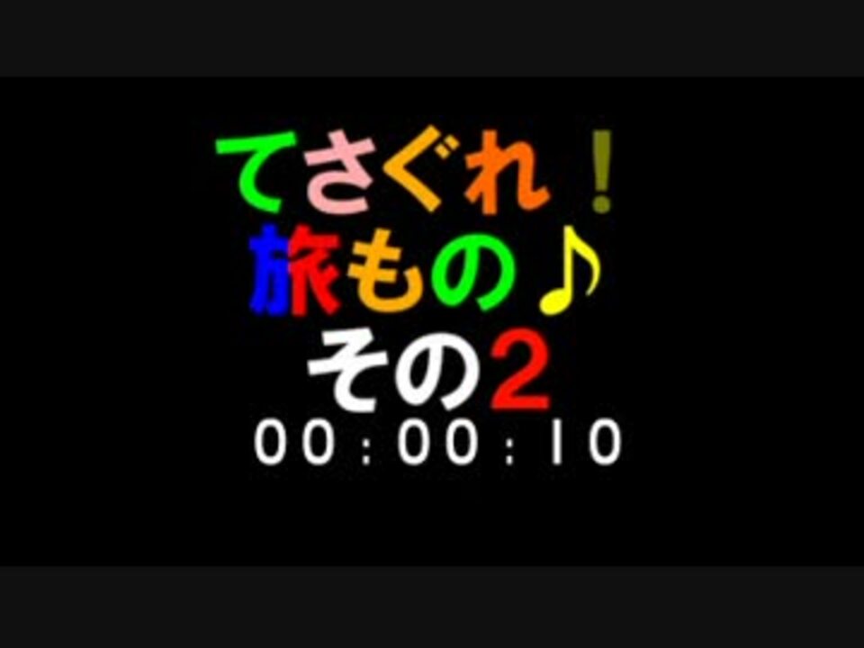 人気の てさぐれ 旅もの 動画 16本 ニコニコ動画