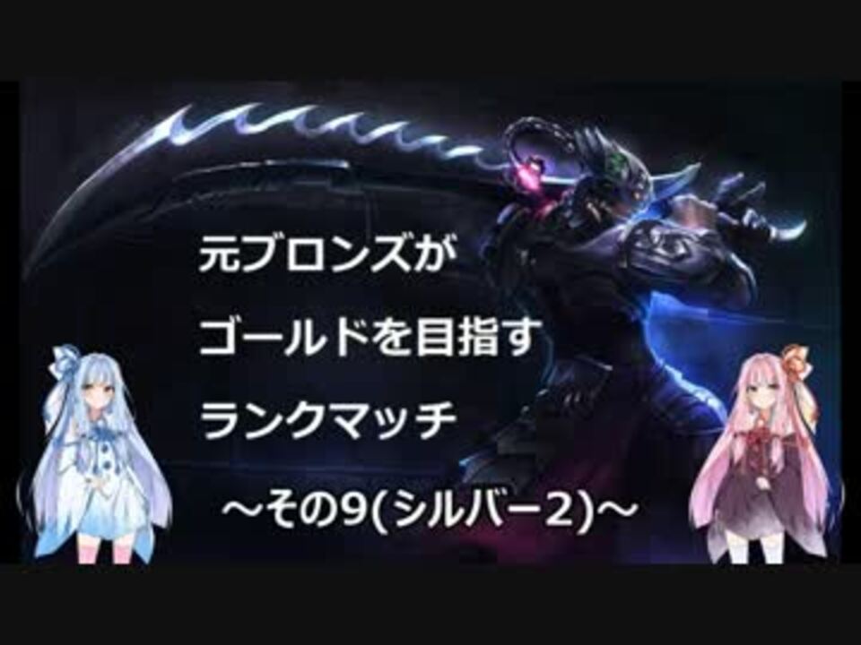 Lol 元ブロランク 全100件 暁reoさんのシリーズ ニコニコ動画