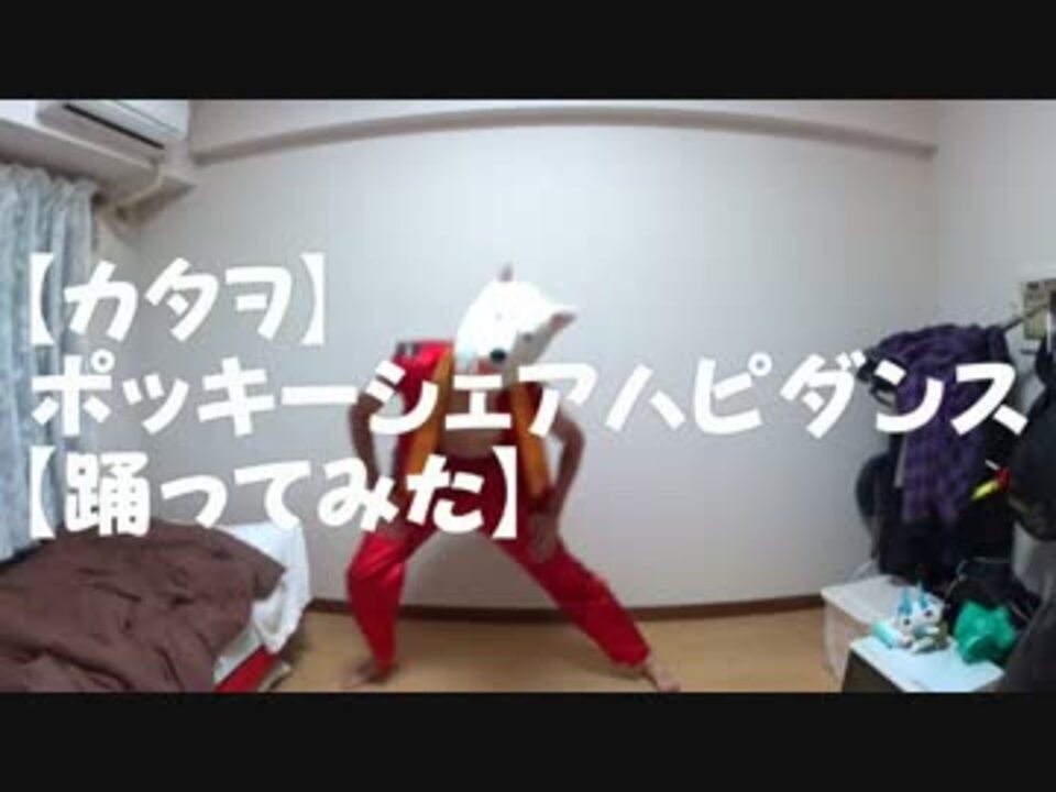 カラダカタヲ ポッキーシェアハピダンス 踊ってみた ニコニコ動画